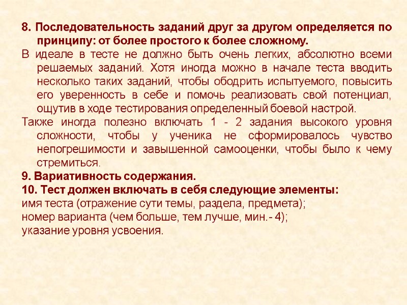 8. Последовательность заданий друг за другом определяется по принципу: от более простого к более